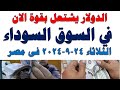سعر الدولار اليوم أسعار الدولار اليوم اسعار الدولار السوق السوداء اليوم في مصر الثلاثاء 2024 9 24 سعر الدولار اليوم أسعار الدولار اليوم اسعار الدولار السوق السوداء اليوم في مصر الثلاثاء 2024 9 24