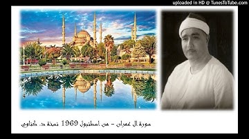 سورة ال عمران - من اسطنبول 1969 نسخة د. كناوي -مميزه جداااااااااااااااا