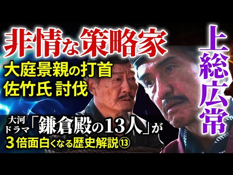 非情な策略家 上総広常 大庭景親の打首と佐竹氏討伐 源頼朝の兄弟が鎌倉に集結【治承・寿永の乱】大河ドラマ「鎌倉殿の13人」歴史解説⑬