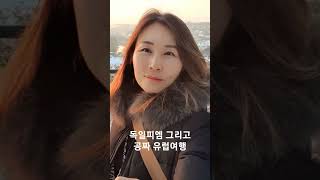 독일피엠 마시고 유럽여행 가자 #네트워크사업 #독일피엠