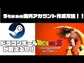 【Steam】Steamで日本未発売のドラゴンボールのゲームを買う方法！【ドラゴンボールカカロット】【BANなし】【バンナム】【ゲーム】【海外アカウント作成】【おま国】【おま国回避】