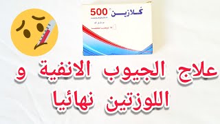 علاج الجيوب الأنفية و اللوزتين نهائيا ( دواء كلازين clazen 500 )