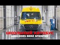 Школьный автобус Mercedes-Benz Sprinter на 19 мест