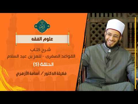 الحث على تحصيل المصالح ودرء المفاسد 1| حلقة 5 | القواعد الصغرى| د. أسامة الأزهري