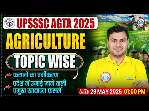UPSSSC AGTA Agriculture Classes 2025 | UP AGTA Agriculture Topic Wise Class | AGTA Agriculture MCQs