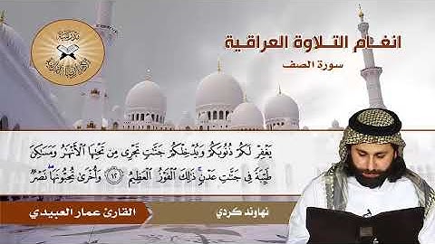 سورة الصف -  القارئ عمار العبيدي -  النهاوند الكردي والحجاز كار