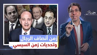 في مشهد خايب .. من الرياض عمرو أديب يفـ،.ـضـ،ـح مصطفى مدبولي عن اللاجئين في مصر