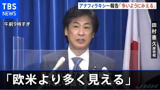 国内の“アナフィラキシー” 「欧米に比べ多くみえる」厚労省で分析へ
