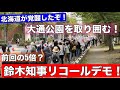 【速報】ついに北海道民が覚醒した!勢い増す鈴木知事リコールデモ!大通公園を取り囲む!道民の怒り止まず•••