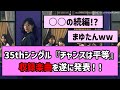 【チャンスは平等】35thシングル収録楽曲が遂に発表!乃木オタたちの反応がこちら!【乃木坂46】【反応集】【まとめ動画】【ぶんぶくちゃがま】