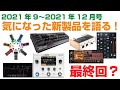 【DAW TALK#1】気になった新製品を語る！2021年9月〜12月号