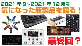 【DAW TALK#1】気になった新製品を語る！2021年9月〜12月号