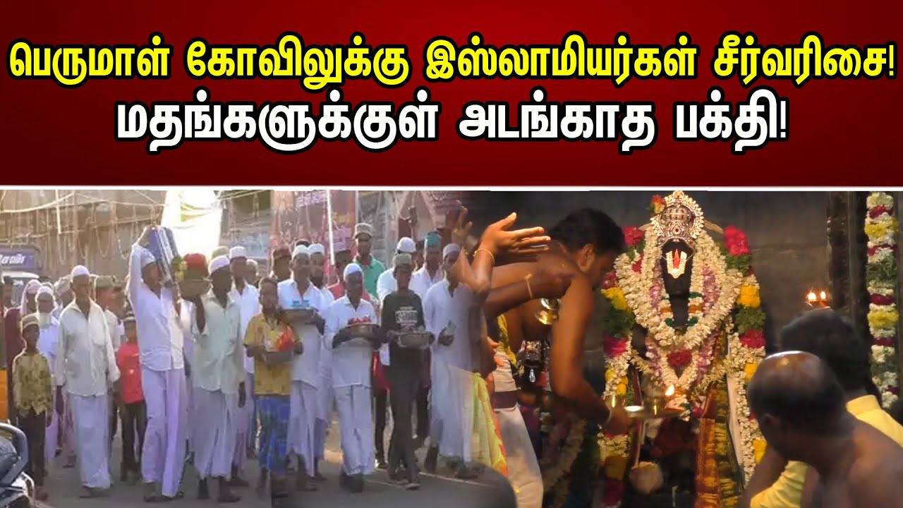 பெருமாள் கோவிலுக்கு இஸ்லாமியர்கள் சீர்வரிசை!மதங்களுக்குள் அடங்காத பக்தி! | Perumal Temple