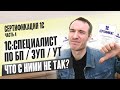 СЕРТИФИКАЦИЯ 1С. ЧАСТЬ 4. СПЕЦИАЛИСТ ПО БП / ЗУП /УТ. ЧТО С НИМИ НЕ ТАК?