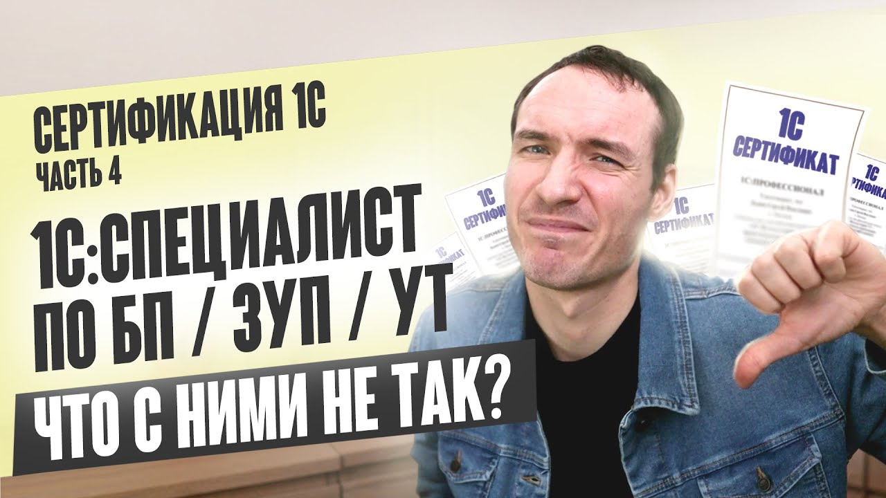 ⁣СЕРТИФИКАЦИЯ 1С. ЧАСТЬ 4. СПЕЦИАЛИСТ ПО БП / ЗУП /УТ. ЧТО С НИМИ НЕ ТАК?