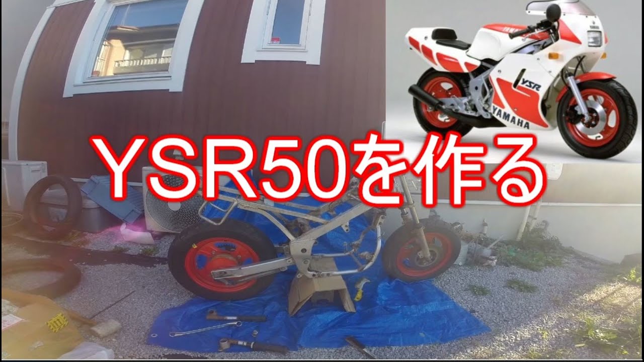 空冷ysr50　完全ジャンク レストア】ヤマハ YSR50を作る 01 空冷 YZ バイク れ - YouTube