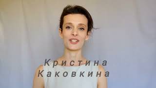 Актёрская ВИЗИТКА-ПРЕДСТАВЛЕНИЕ. Кристина Каковкина, 32 года. От 18 мая 2024 года