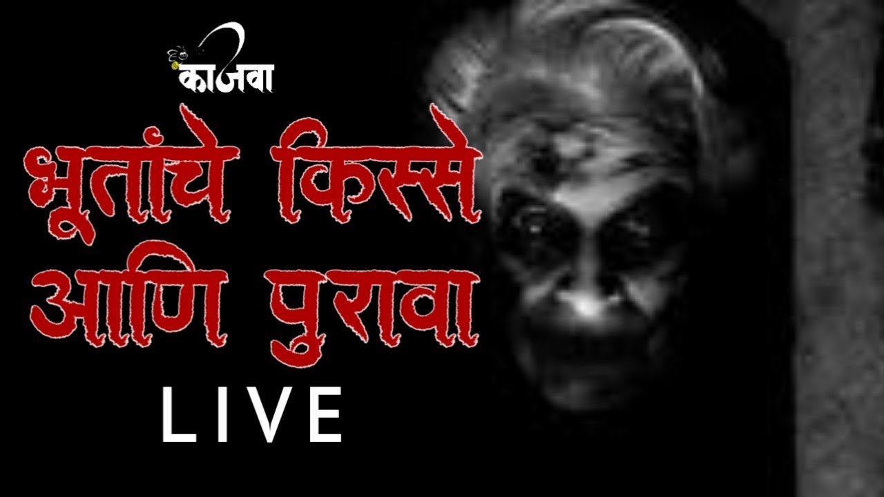 भुतांचे किस्से आणि पुरावा | LIVE  | भाग १ । MARATHI HORROR STORY