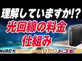 【最新版】光回線の料金の仕組みを徹底解説！