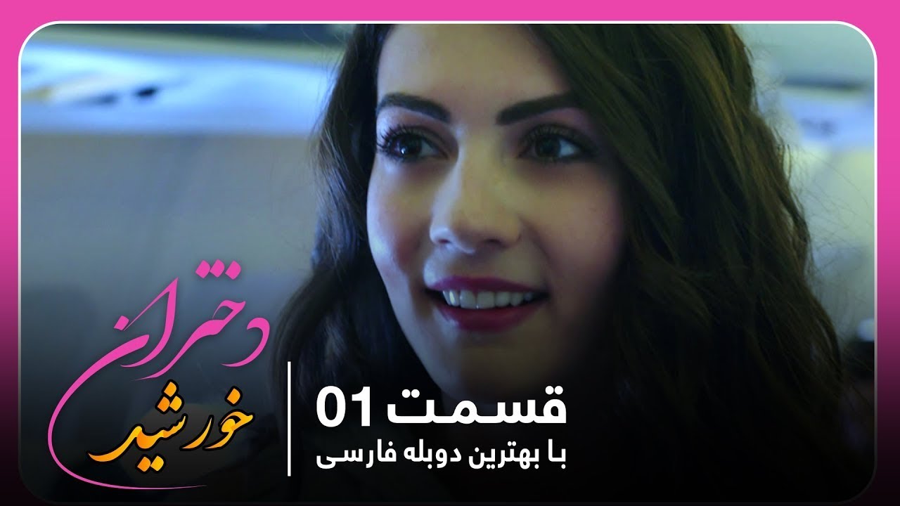 سریال جدید ترکی دختران خورشید با بهترین دوبلۀ فارسی - قسمت ۱