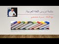 درس لغوي الثالثة إعدادي عمل اسم الفاعل و صيغة المبالغة الجزء 1