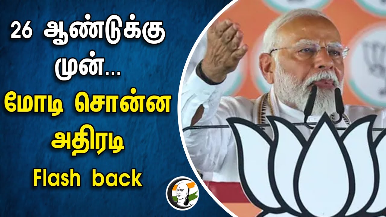 ⁣26 ஆண்டுக்கு முன்... Modi சொன்ன அதிரடி Flash back | BJP | Odisha | VK Pandian | Election Campaign