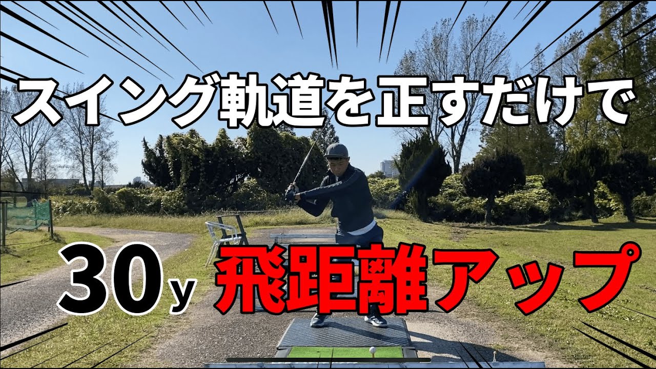 大きく振り上げ、小さく振ると３０Y飛距離は伸びる？飛距離を30ｙ以上伸ばせるスイング軌道をレッスンします☆