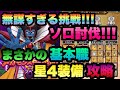 【ドラクエウォーク 】無課金縛りプレイ史上最高の戦い！ギリギリの戦いこそ1番の楽しさ！？史上最強のメガモンのゾーマを基本職のみ星4装備のみで攻略！【ドラゴンクエストウォーク】