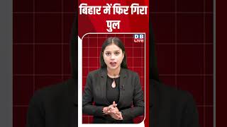 बिहार में फिर गिरा पुल #dblive #shortsvideo #breakingnews #news #latestnews #bjp #election2026