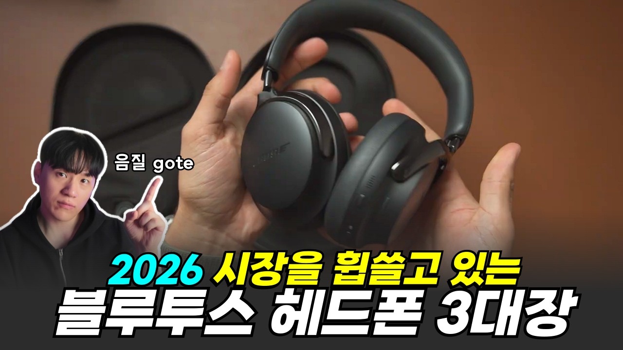 "요즘 음질로 핫한 헤드폰은 이겁니다." I 블루투스 헤드폰 추천 3 I 무선 헤드폰 추천, 소니 WH-1000XM6, 보스 QC 울트라 2세대, 젠하이저 HDB 630