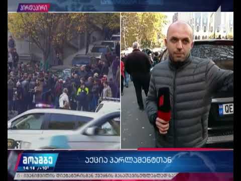 პარლამენტის შენობის სამივე შესასვლელი პიკეტირებულია