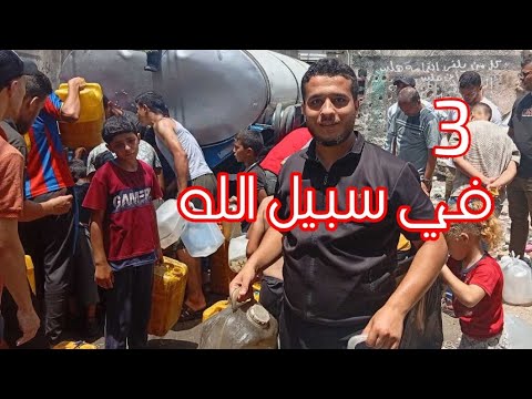 3 دقائق لوجه الله شوفز فرحه الاطفال والناس بالماء