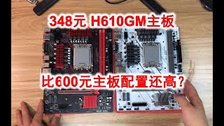 348元的H610M-gaming主板来了，性价比一如既往的奇高！600元的主板自愧不如！
