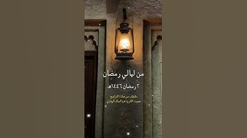 من ليالي رمضان ٢  مقتطف من صلاة التراويح بصوت القارئ عبدالملك الهتاري