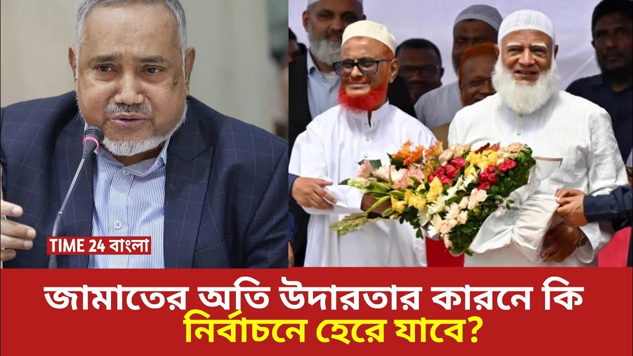জামায়তের অতি উদারতা কি ক্ষতির কারণ হবে | নাকি জনপ্রিয়তা বাড়াবে | jamaati islami | Time 24  বাংলা