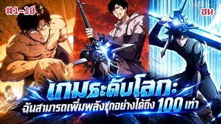 (พากย์มังงะ)เกมระดับโลก: ฉันสามารถเพิ่มพลังทุกอย่างได้ถึง 100 เท่า ตอนที่ 1-10 screenshot 1