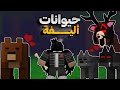شرح تحديث الحيوانات الأليفة وترويض الحيوانات في ماب 99 ليلة في الغابة ROBLOX 