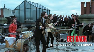 「ザ・ビートルズ：Get Back」7.13 Blu-ray/DVD コレクターズ・セット発売