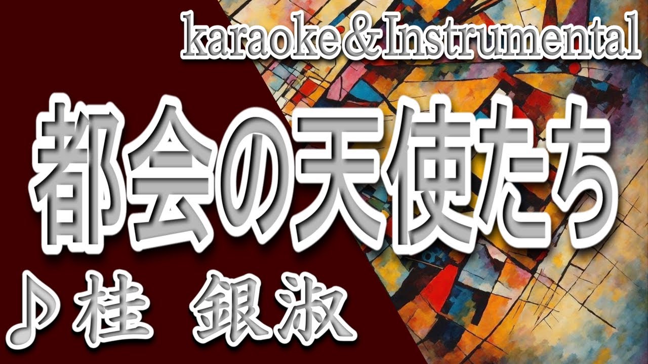 都会の天使たち/桂 銀淑/カラオケ/instrumental/歌詞/TOKAINO