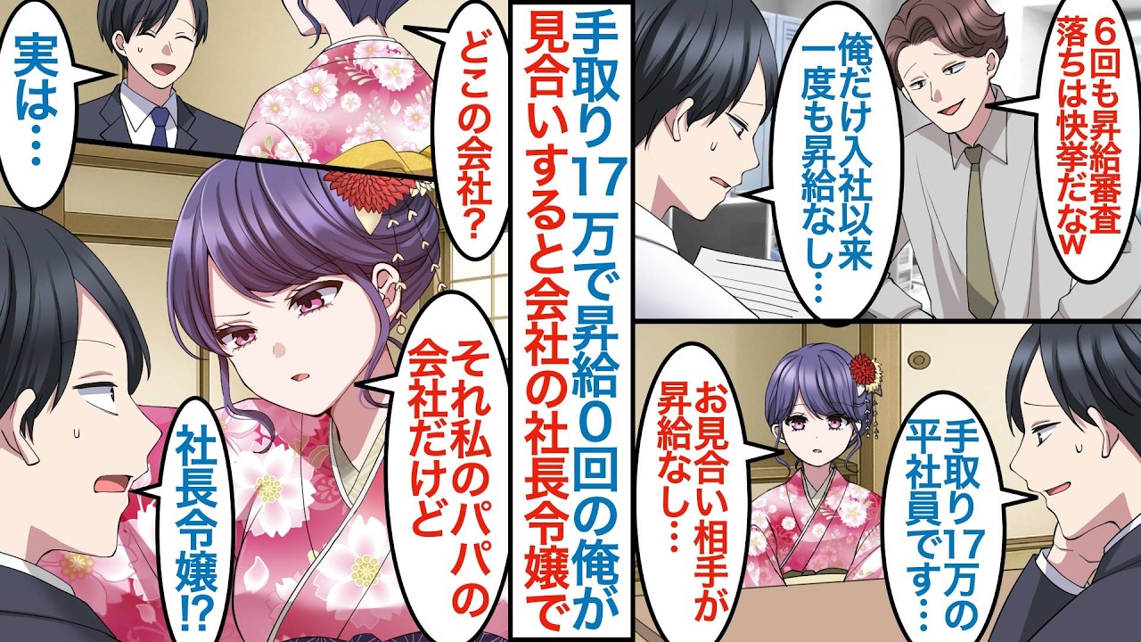 【漫画】入社から昇給0回で手取り十七万の俺が美女と見合いすることに。事情を話すと話すと実は職場の社長令嬢で「それ私の父親の会社なんだけど?」破談になるかと思いきや婚約者になり【恋愛マンガ動画】