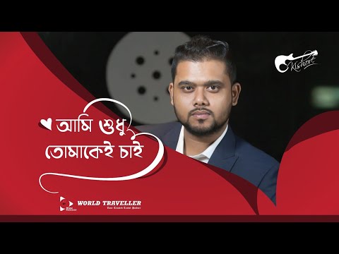 Ami Shudhu Tomakei Chai | আমি শুধু তোমাকেই চাই | Kishore