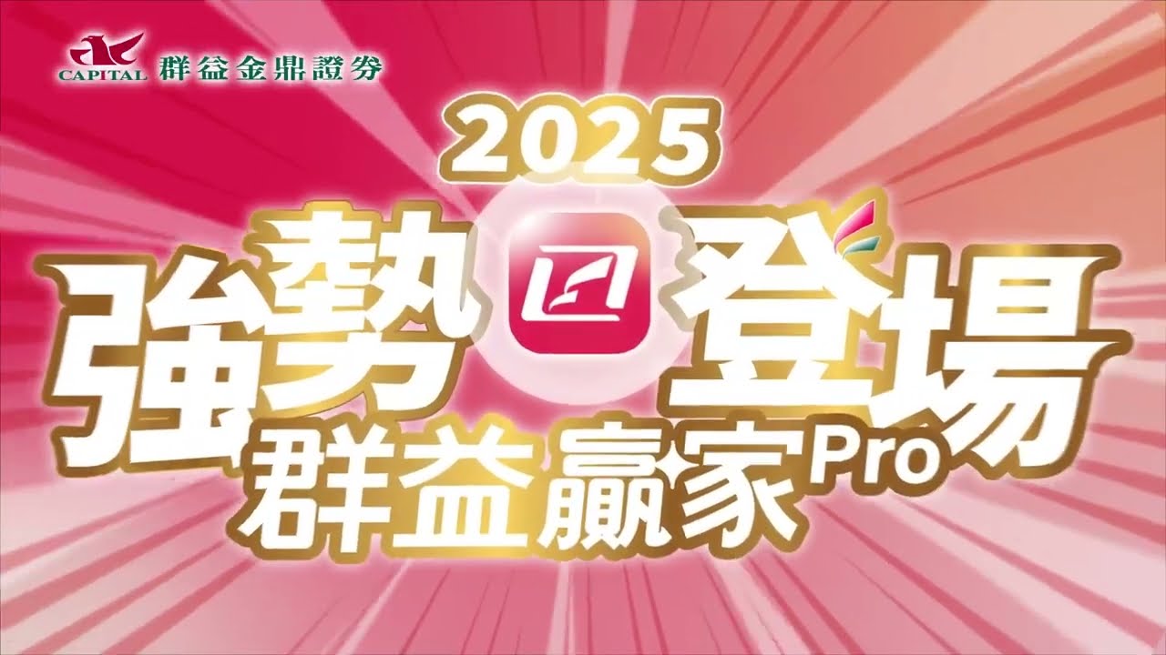 「群益贏家Pro」APP強勢登場! 還有百萬發財金、發財乖乖陪你一起開運交易
