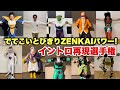 『でてこいとびきりZENKAIパワー!』イントロ再現選手権