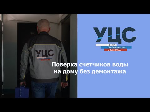 Как делается поверка счетчиков воды на дому без снятия?