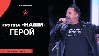 Группа НАШИ / ГЕРОЙ / КРАСНАЯ ПЛОЩАДЬ