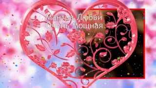 웃❤유 Мантра Любви Очень Мощная [Светлана Нагородная]