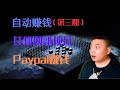 自动赚钱，贝宝收款，带宽赚钱，挂机网赚，被动收入，在线自动赚钱，收入自动到账，手机自动网赚app，手机挂机赚钱，iproyal,pawns app,packetstream，闲置带宽网赚|大鑫网赚