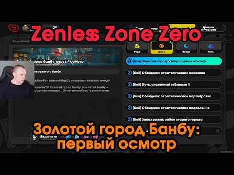 Zenless Zone Zero ➤ Золотой город банбу первый осмотр ➤ Как начать и пройти ➤ Прохождение игры ZZZ