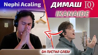 ПЕВЕЦ ЧУТЬ НЕ ЗАПЛАКАЛ / Nephi Acaling: Димаш - Ikanaide (Димаш реакция)