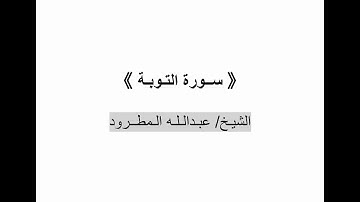 سورة التوبة || القارئ الشيخ عبدالله المطرود